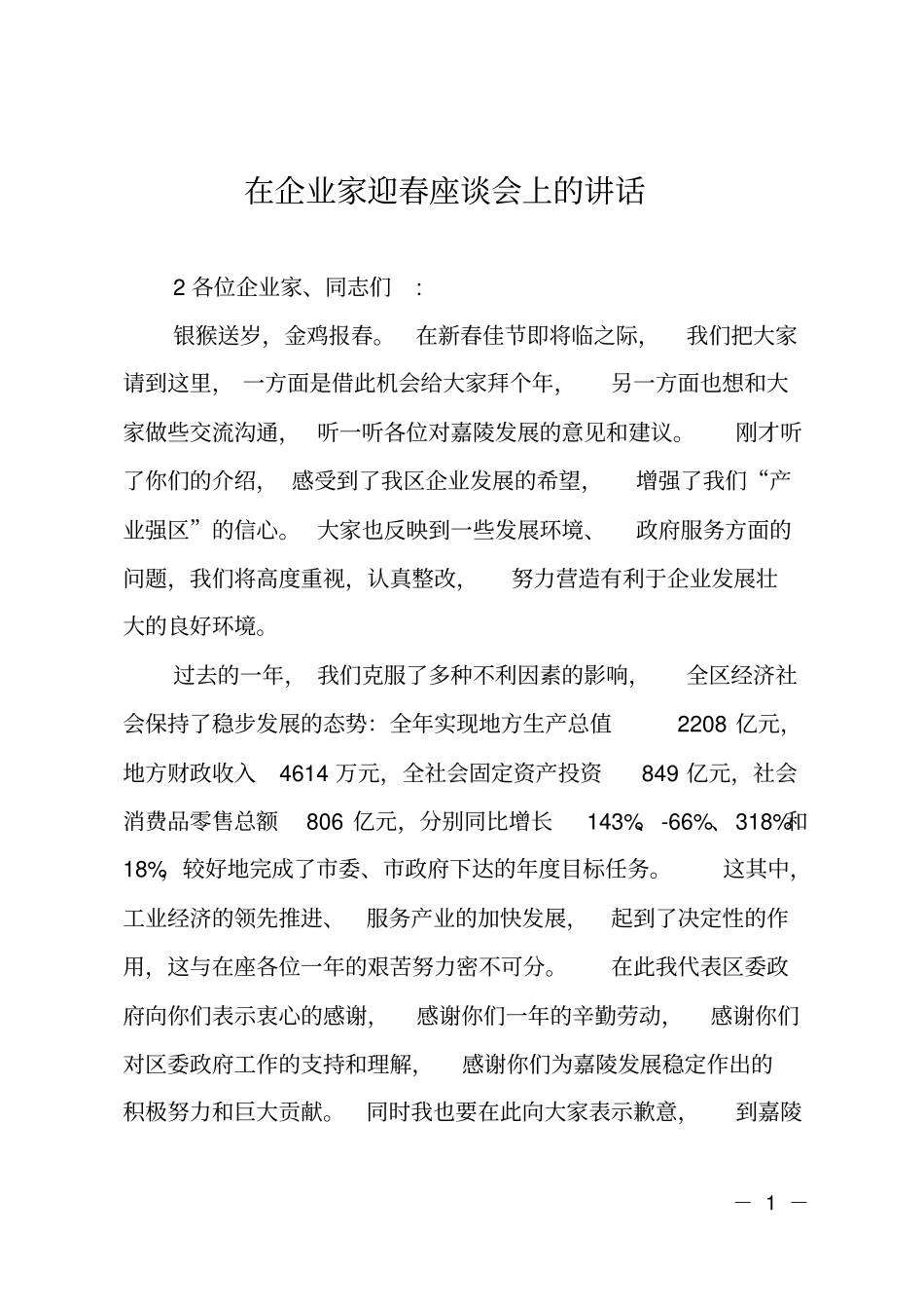 在企业家迎春座谈会上的讲话_第1页