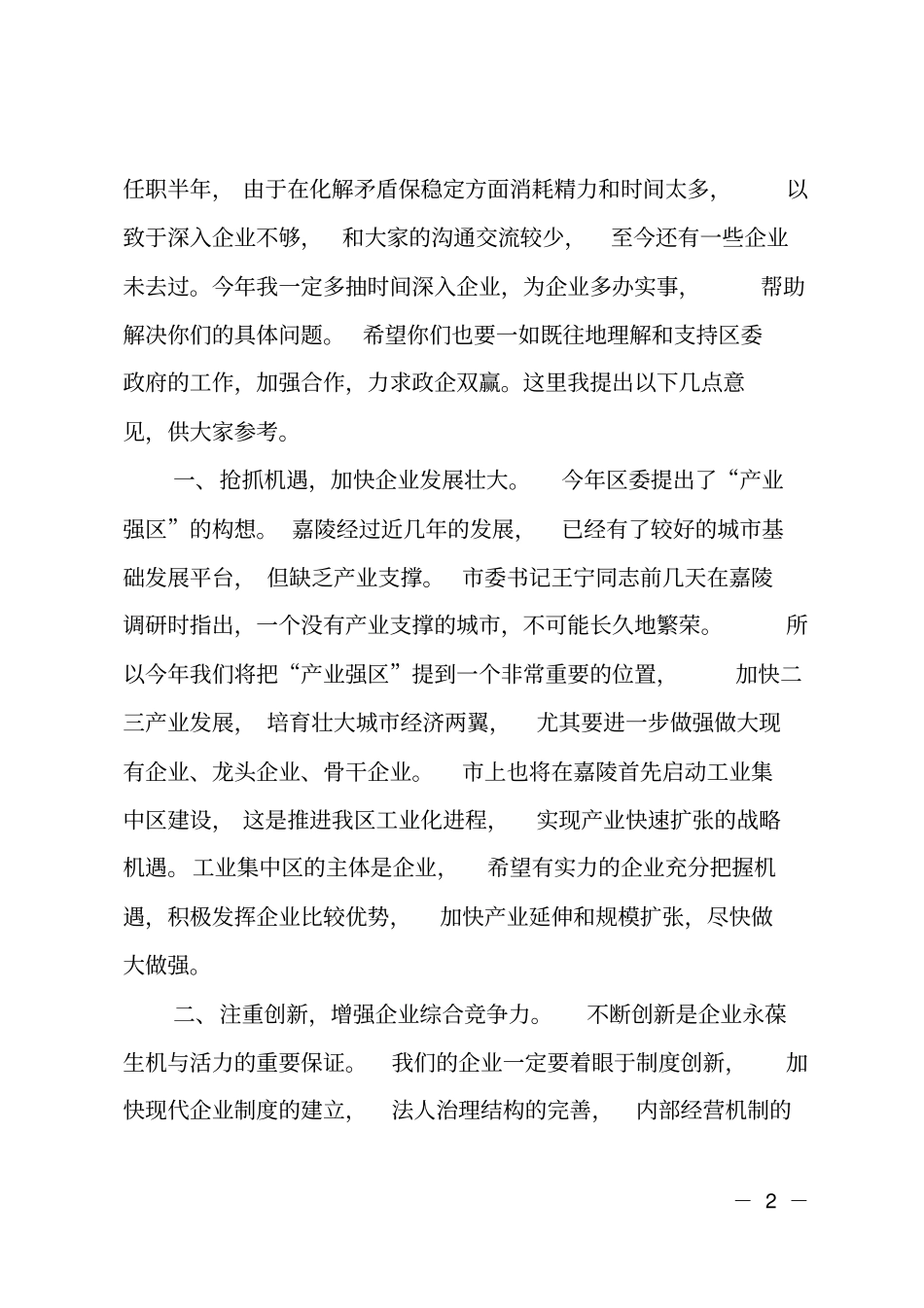 在企业家迎春座谈会上的讲话_第2页