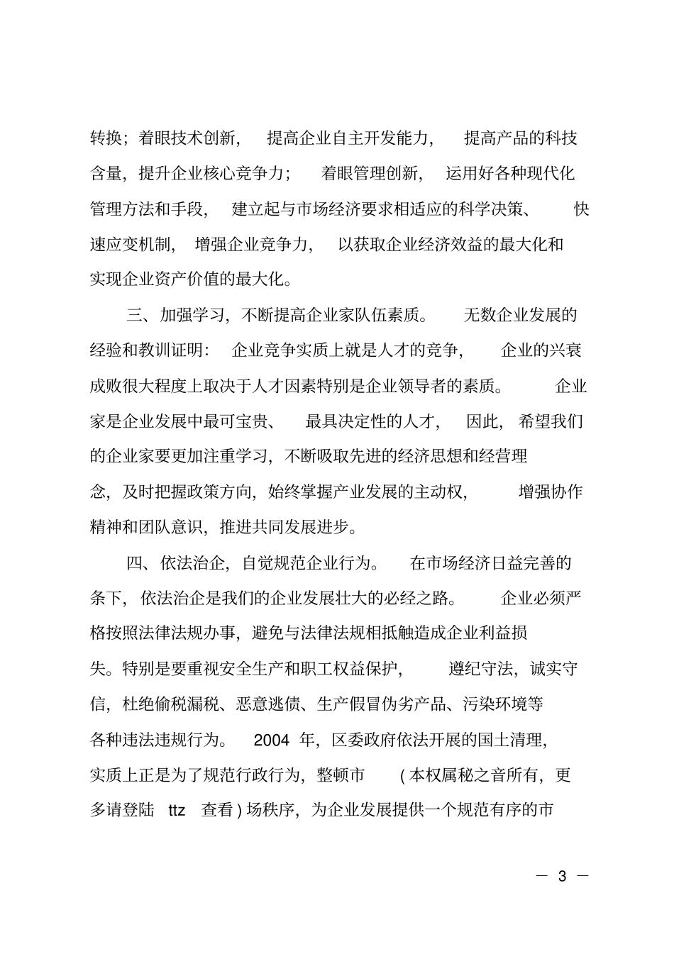 在企业家迎春座谈会上的讲话_第3页