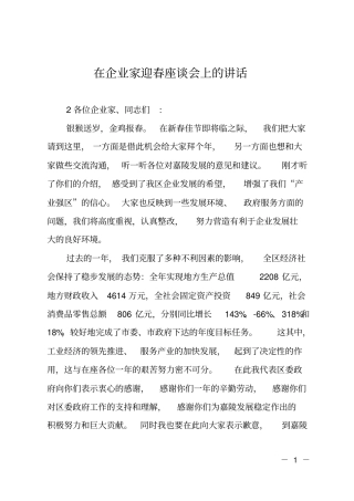 在企业家迎春座谈会上的讲话