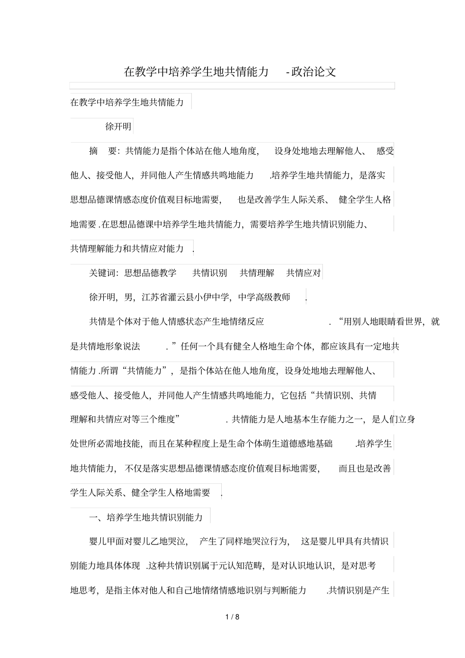 在优秀教学中培养学生的共情能力_第1页