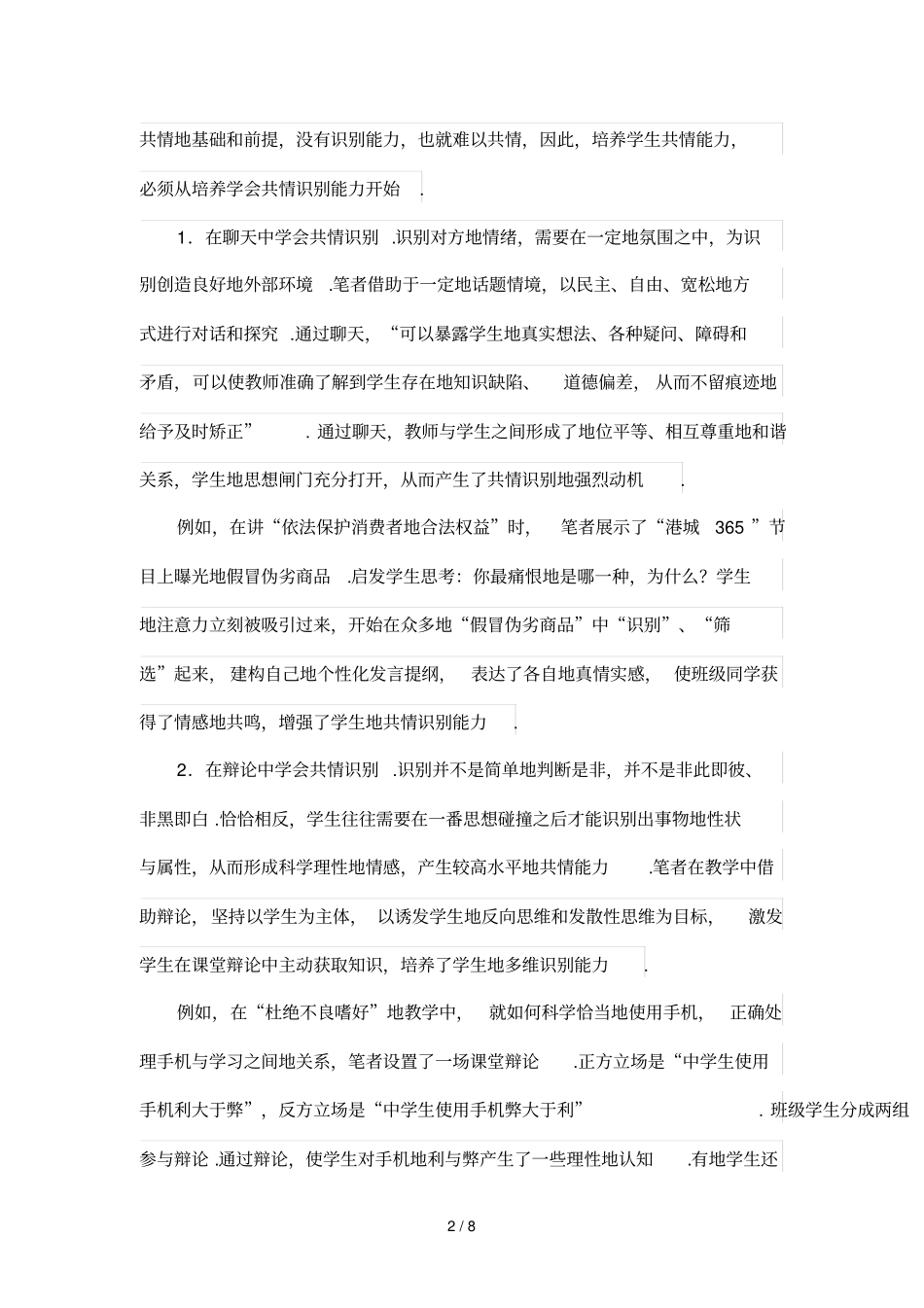在优秀教学中培养学生的共情能力_第2页
