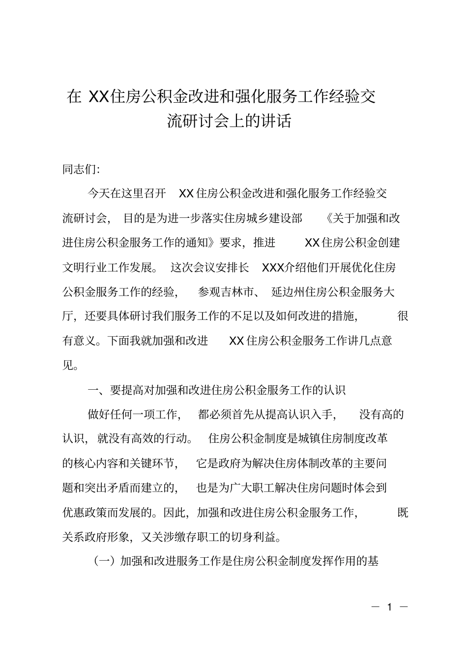 在住房公积金改进和强化服务工作经验交流研讨会上的讲话_第1页