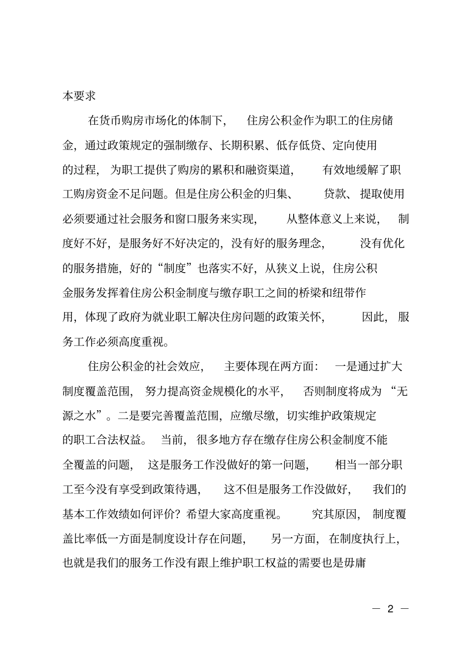 在住房公积金改进和强化服务工作经验交流研讨会上的讲话_第2页
