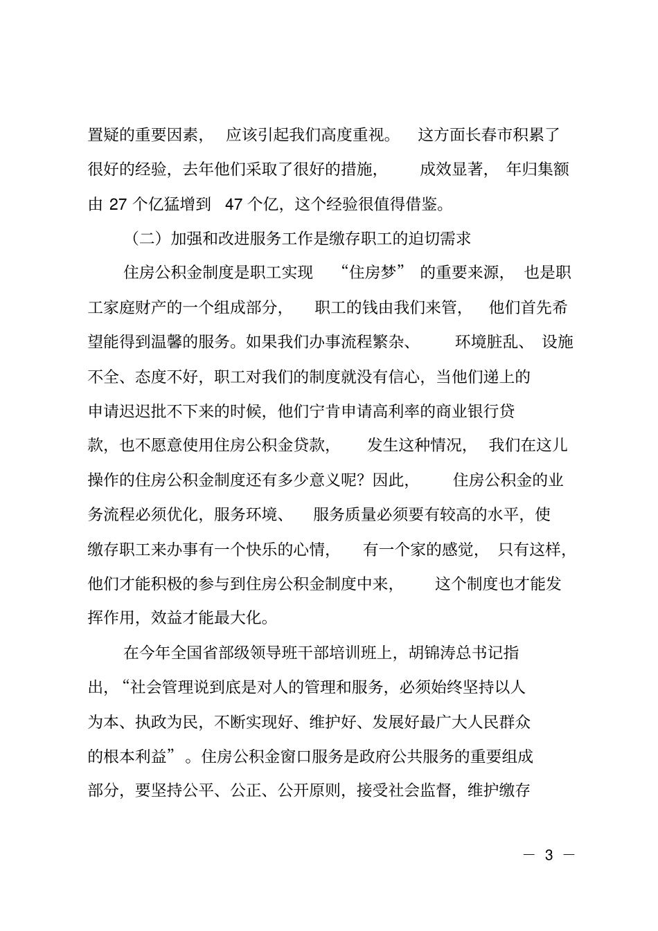 在住房公积金改进和强化服务工作经验交流研讨会上的讲话_第3页