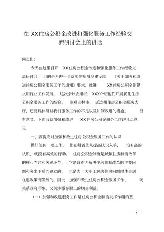 在住房公积金改进和强化服务工作经验交流研讨会上的讲话