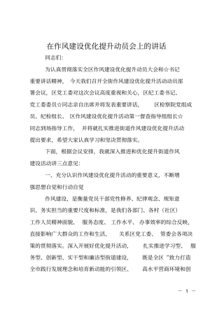 在作风建设优化提升动员会上的讲话