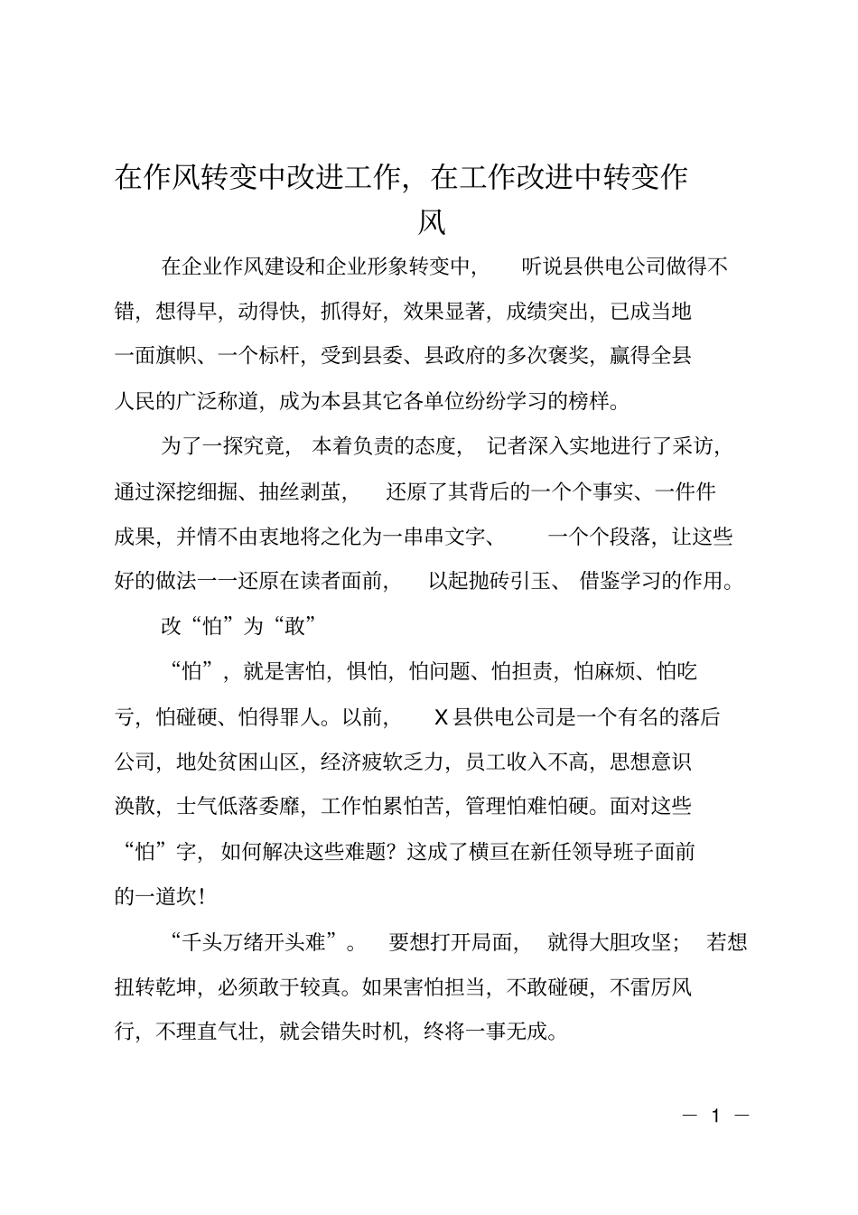 在作风转变中改进工作,在工作改进中转变作风_第1页