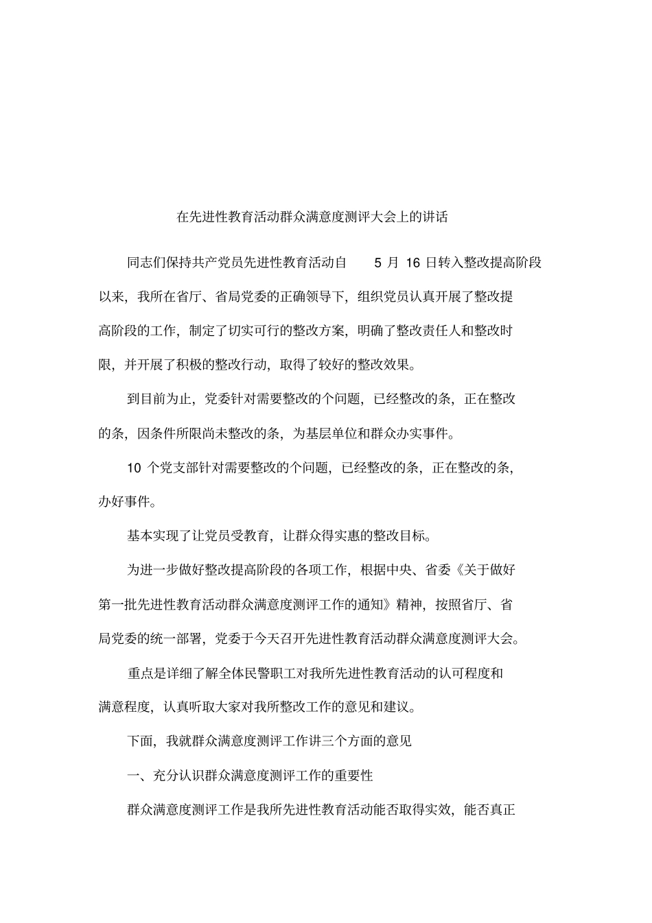 在先进性教育活动群众满意度测评大会上的讲话_第1页