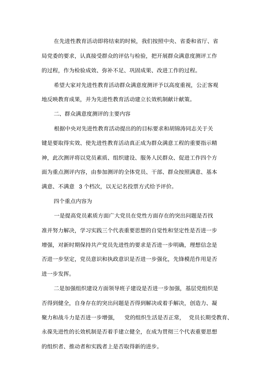 在先进性教育活动群众满意度测评大会上的讲话_第3页