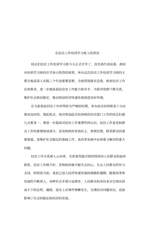 在信访工作培训学习班上的讲话