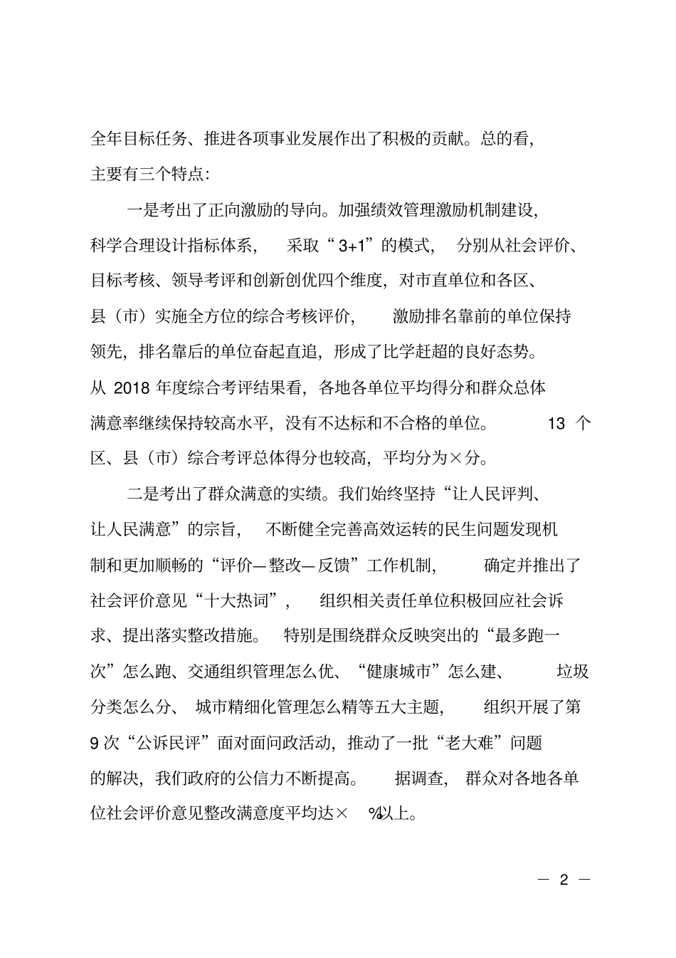 在全2018年综合考评大会上的讲话_第2页