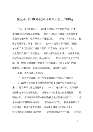 在全2018年综合考评大会上的讲话