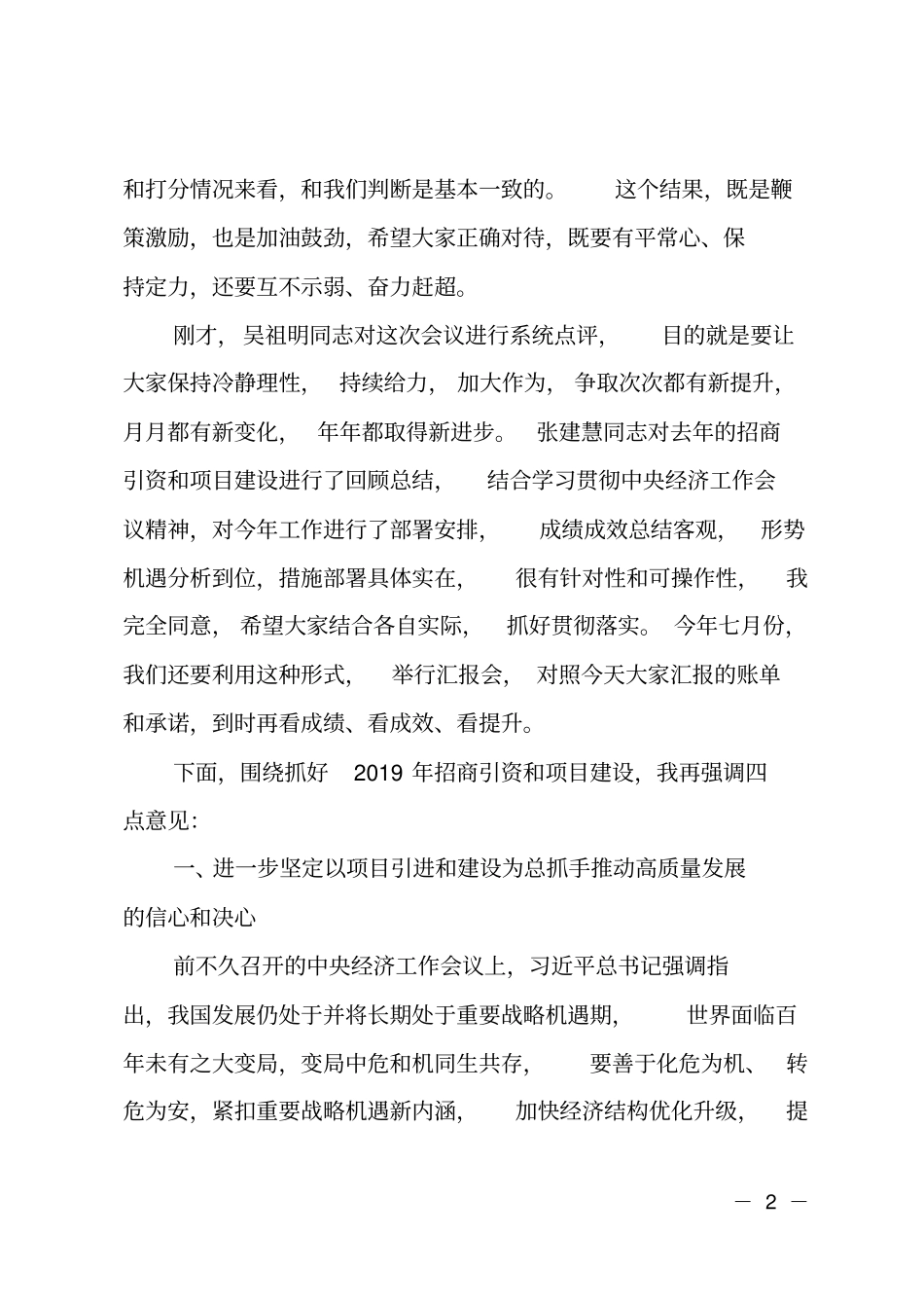 在全2019年招商引资和项目建设第一次推进会议上的讲话_第2页
