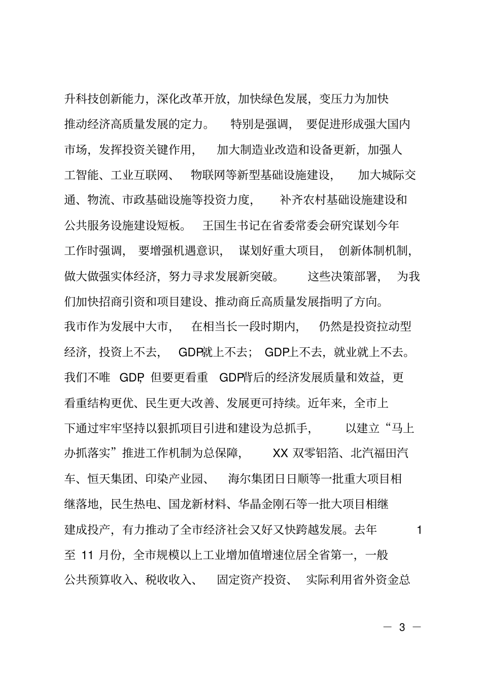 在全2019年招商引资和项目建设第一次推进会议上的讲话_第3页