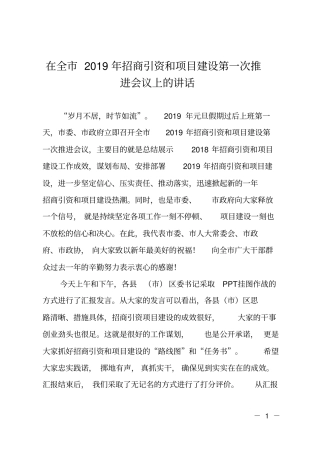 在全2019年招商引资和项目建设第一次推进会议上的讲话