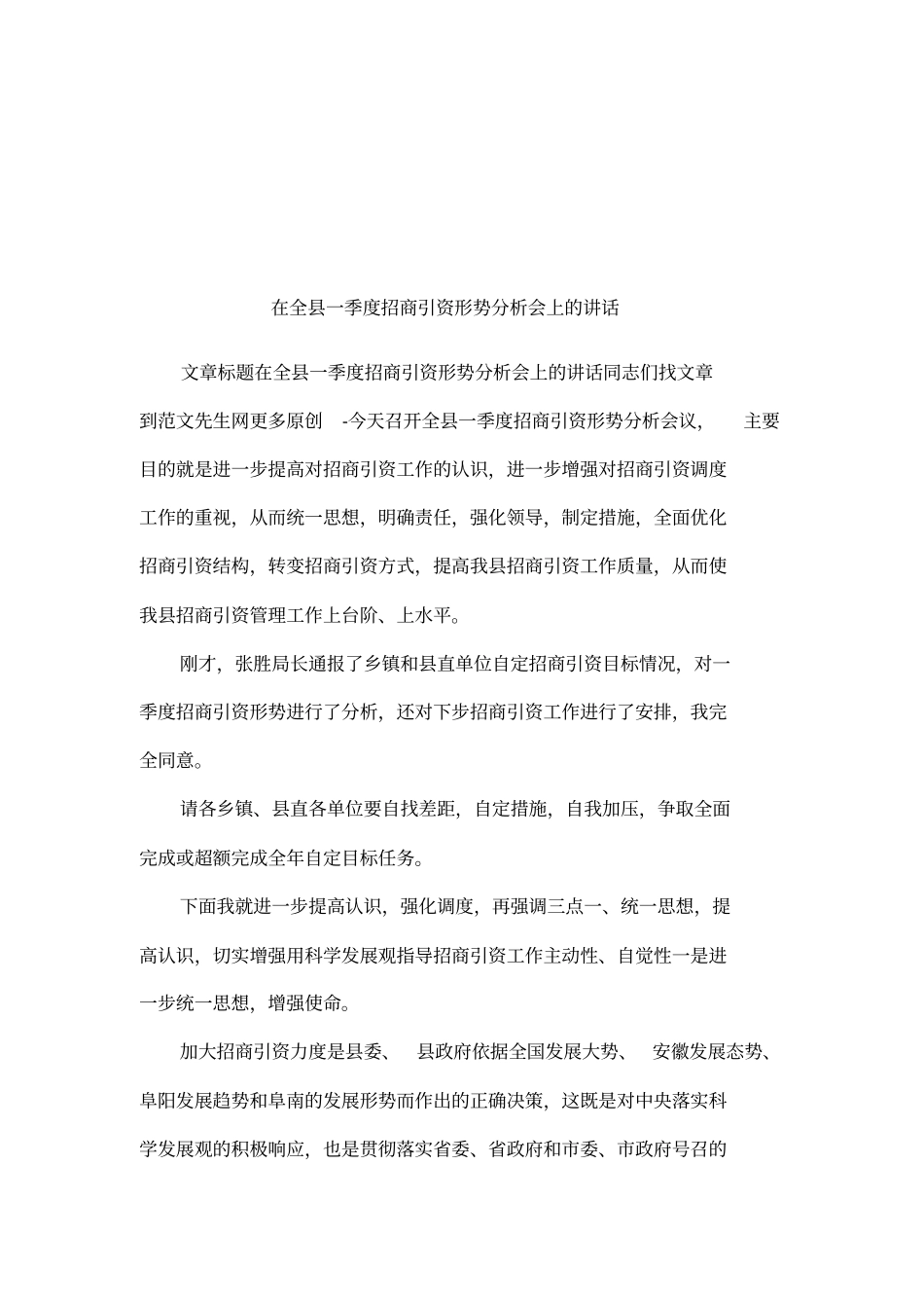 在全一季度招商引资形势分析会上的讲话_第1页