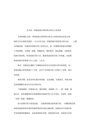 在全一季度招商引资形势分析会上的讲话