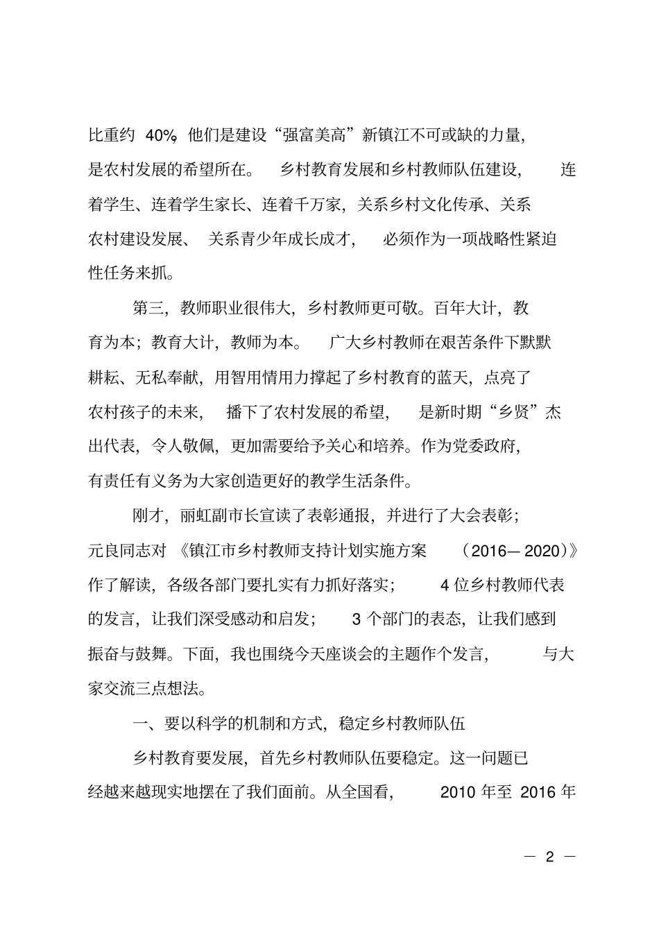 在全中小学优秀乡村教师座谈会上的讲话_第2页