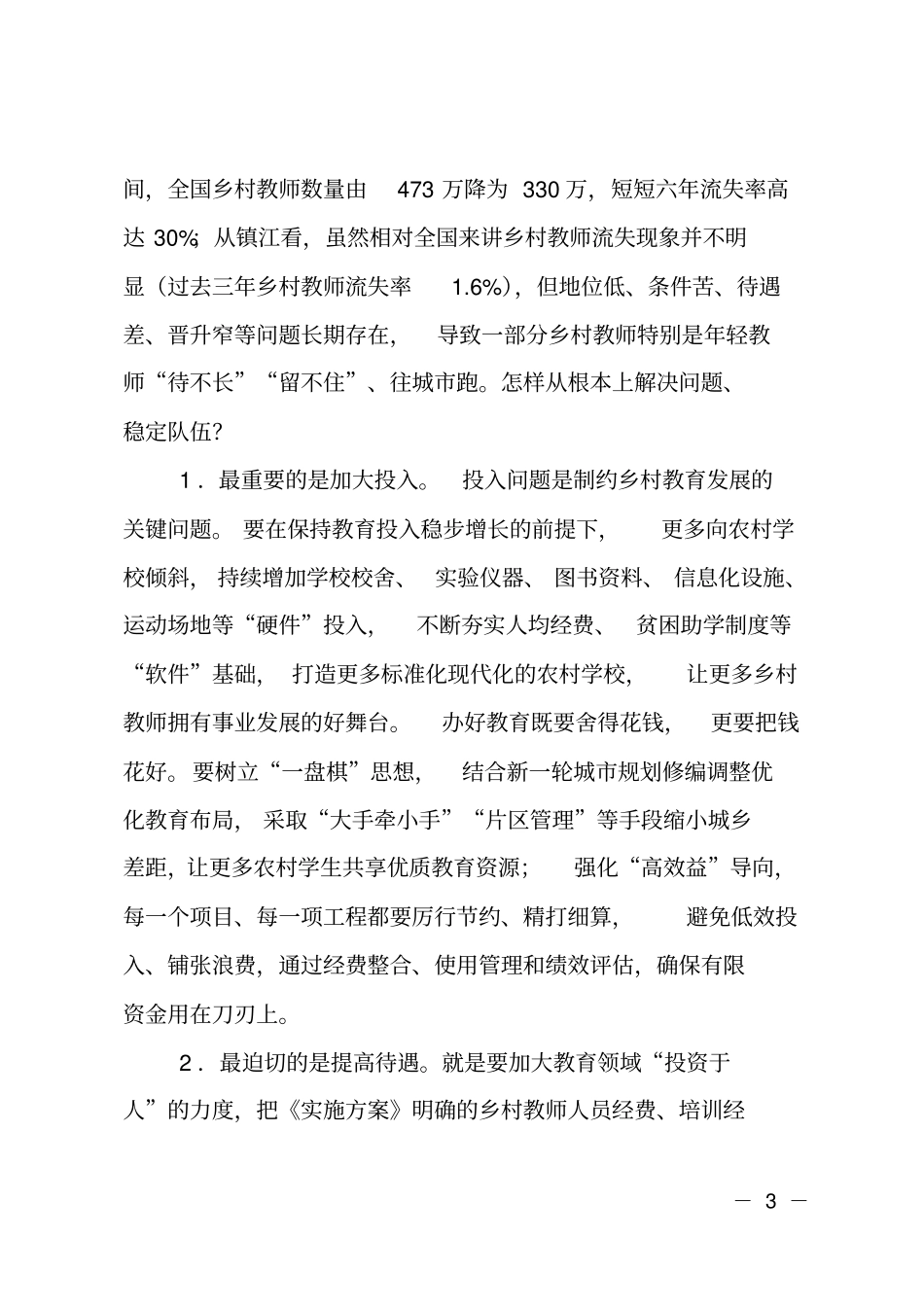 在全中小学优秀乡村教师座谈会上的讲话_第3页