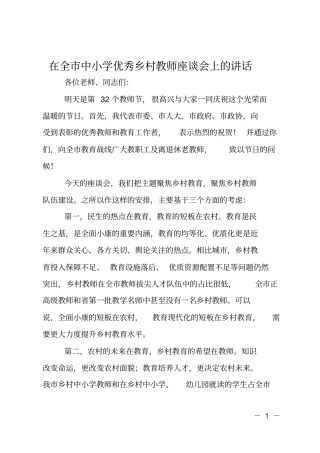 在全中小学优秀乡村教师座谈会上的讲话