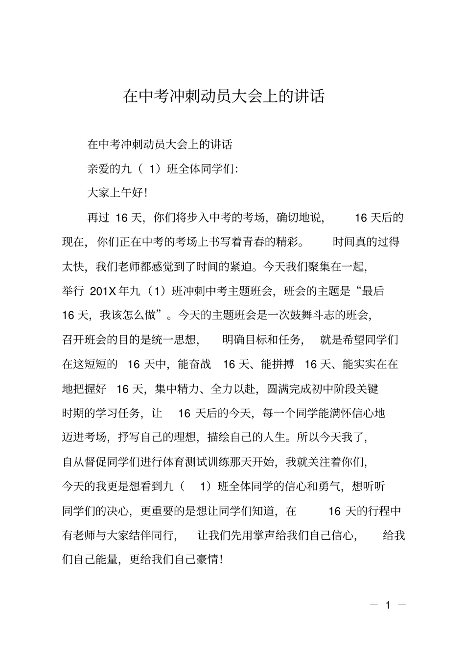 在中考冲刺动员大会上的讲话_第1页