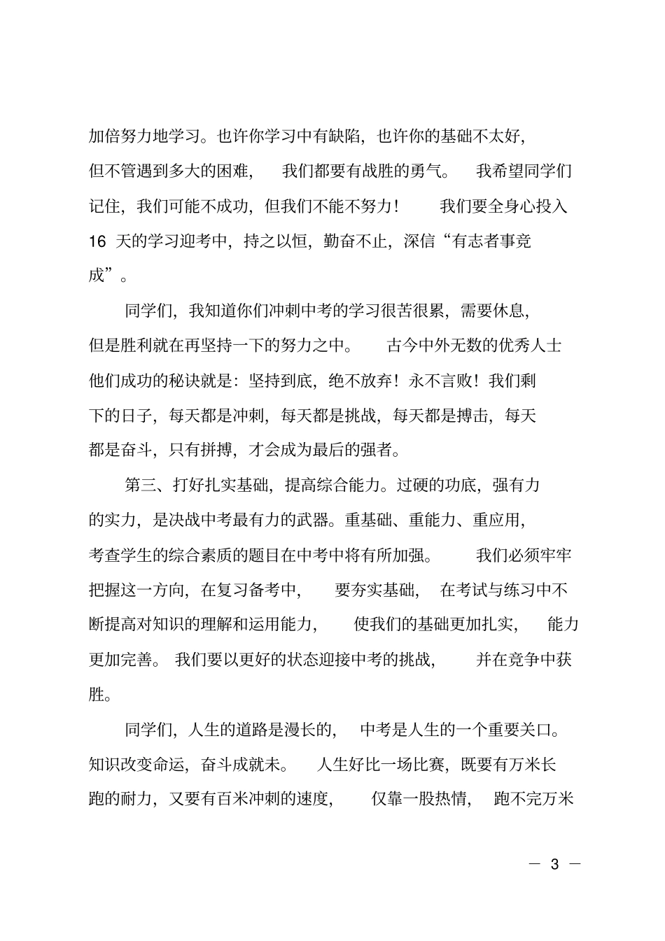 在中考冲刺动员大会上的讲话_第3页