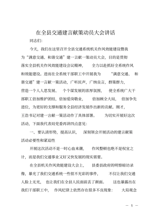 在全交通建言献策动员大会讲话
