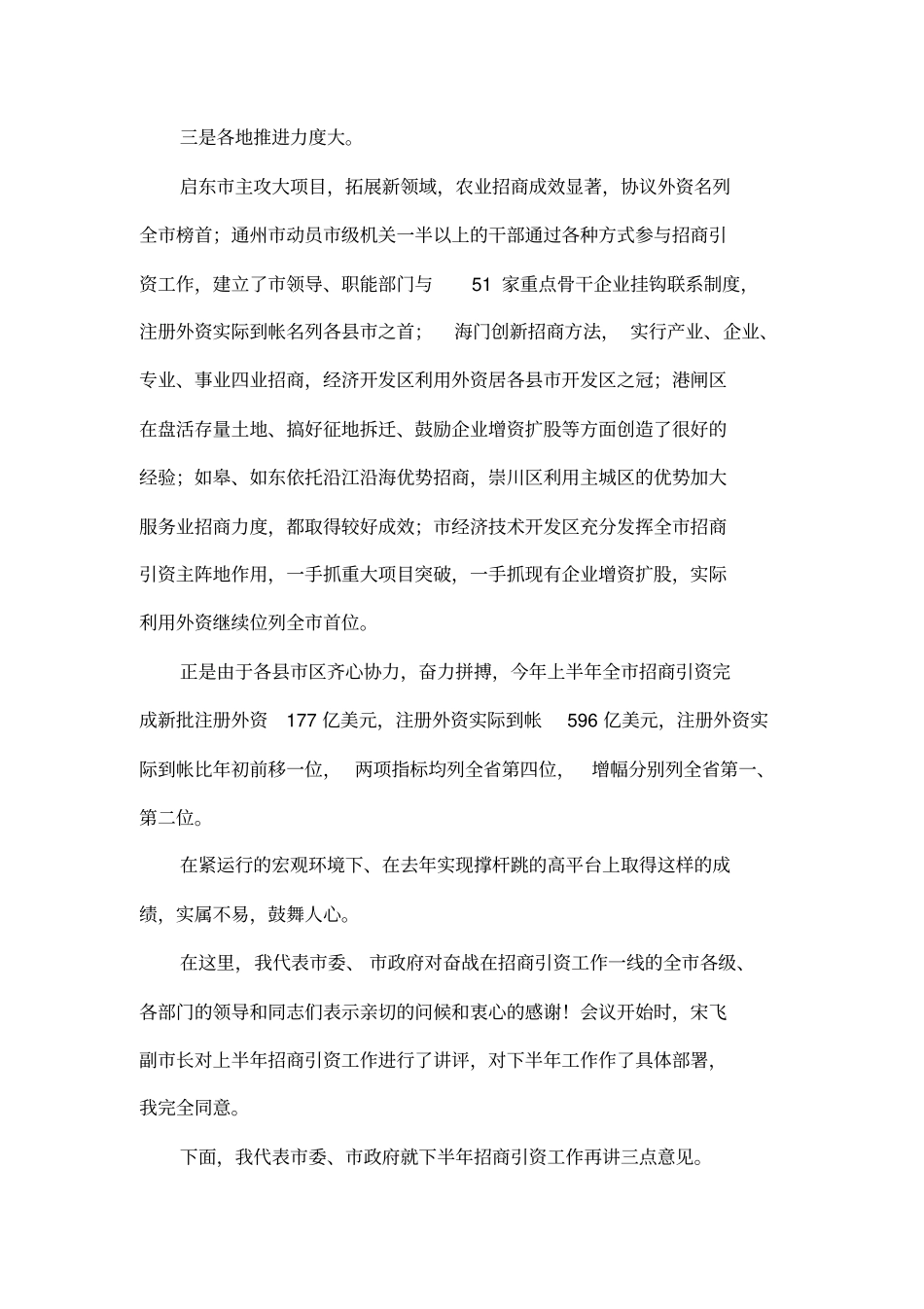 在全上半年招商引资讲评会上的讲话001_第2页