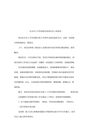 在全上半年招商引资讲评会上的讲话001
