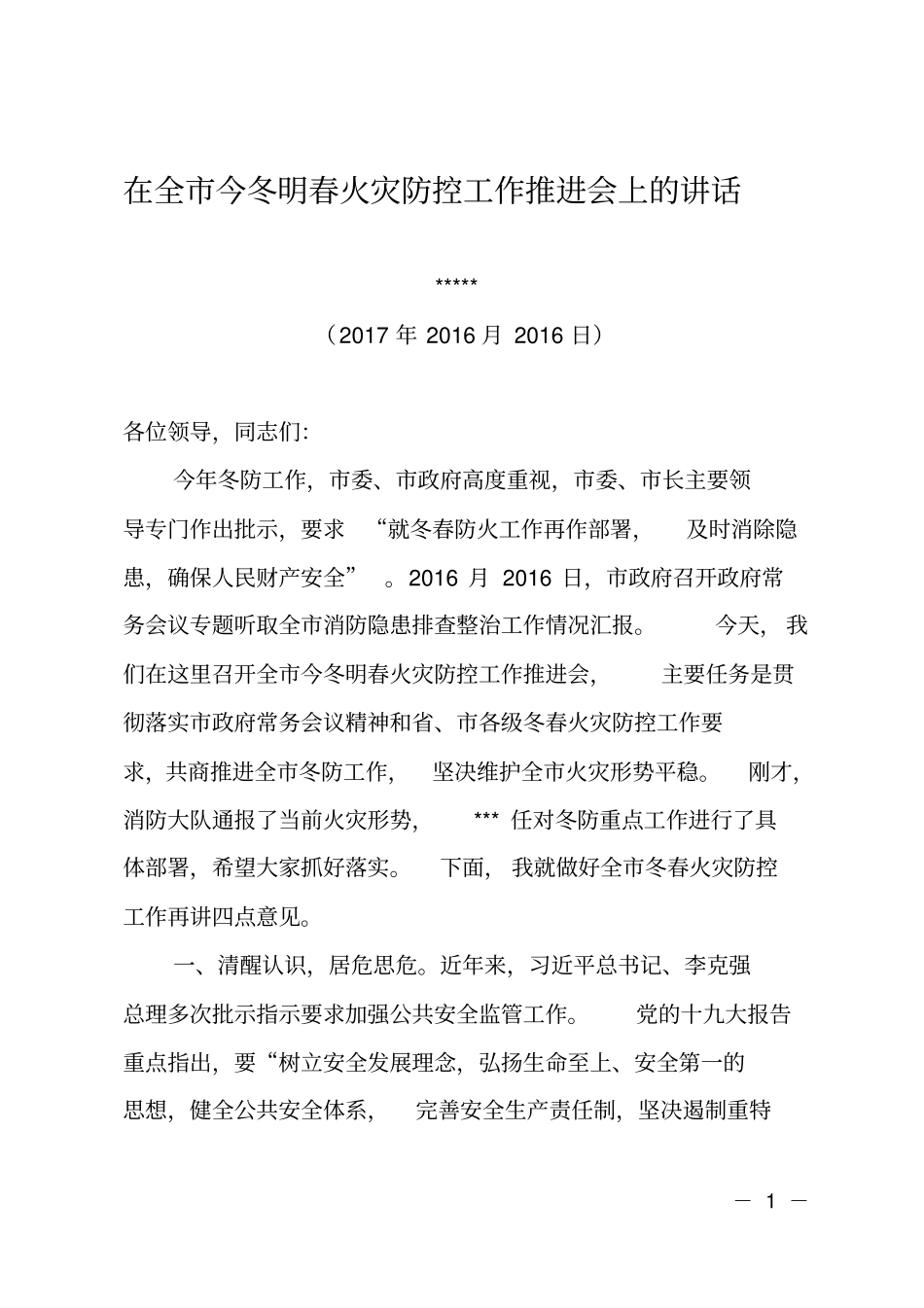 在全今冬明春火灾防控工作推进会上的讲话_第1页