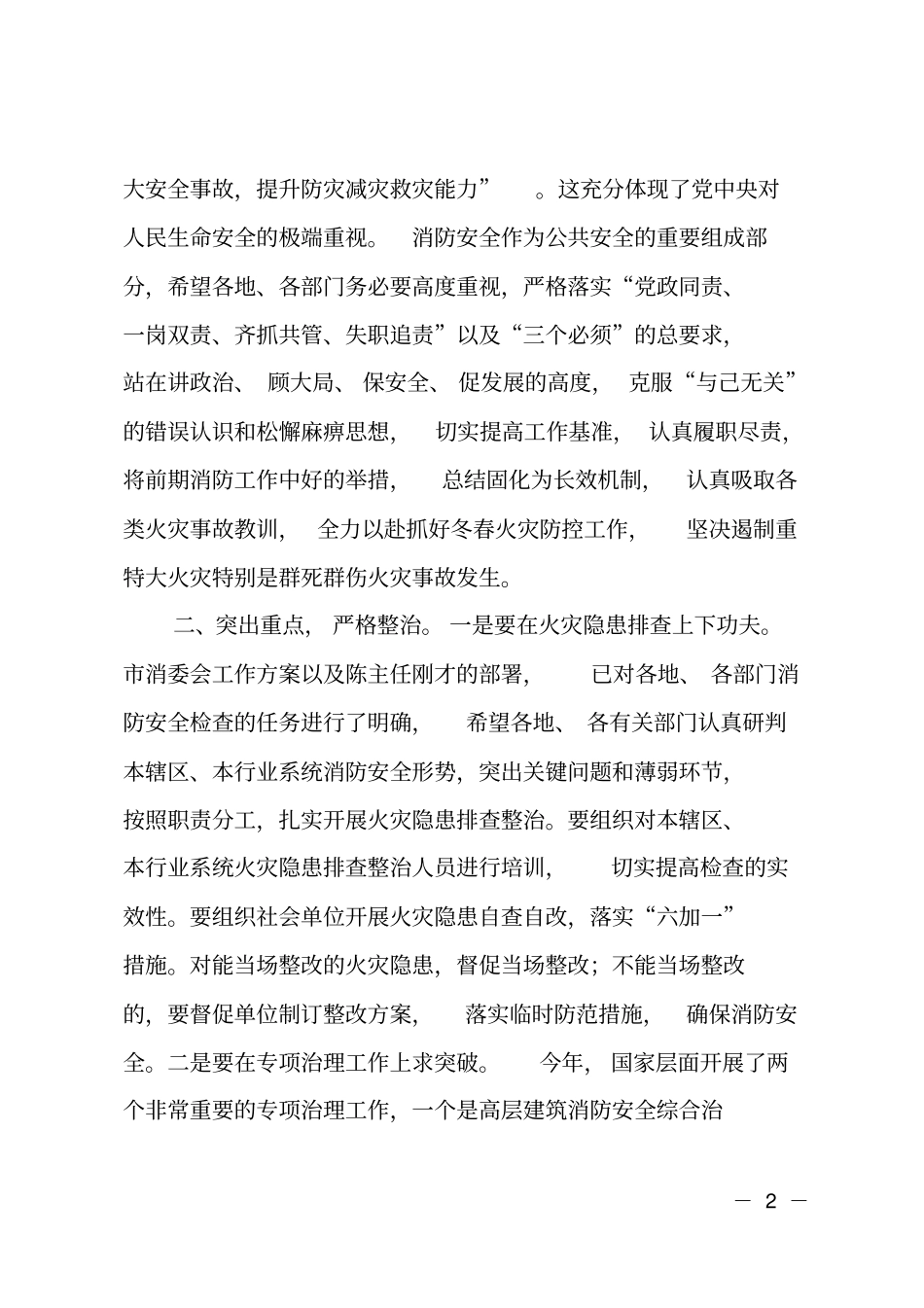 在全今冬明春火灾防控工作推进会上的讲话_第2页
