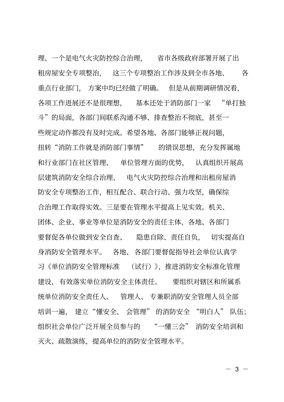 在全今冬明春火灾防控工作推进会上的讲话_第3页