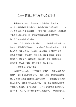 在全体教职工警示教育大会的讲话