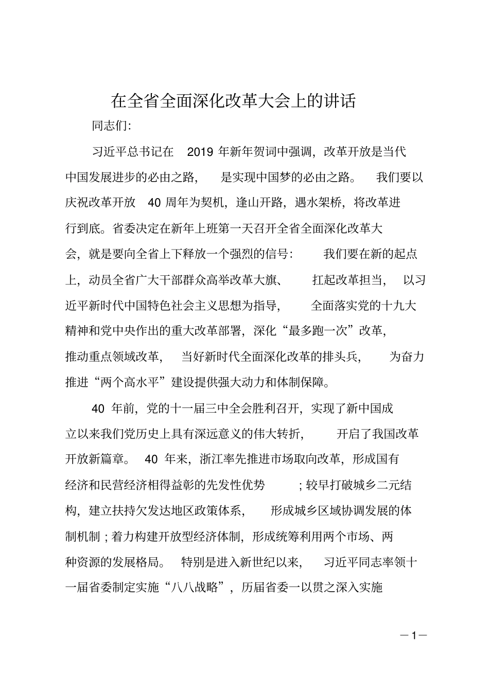 在全全面深化改革大会上的讲话_第1页