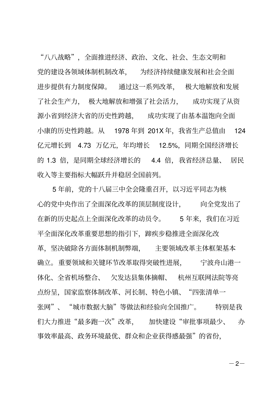 在全全面深化改革大会上的讲话_第2页