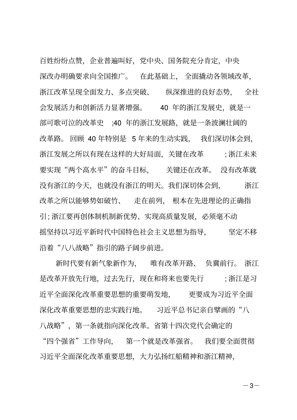 在全全面深化改革大会上的讲话_第3页