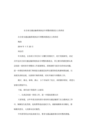 在全交通运输系统执法专项整改推进会上的讲话