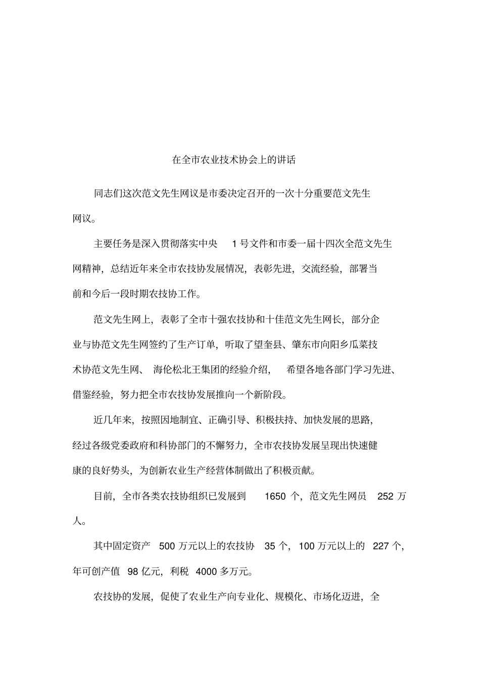 在全农业技术协会上的讲话_第1页