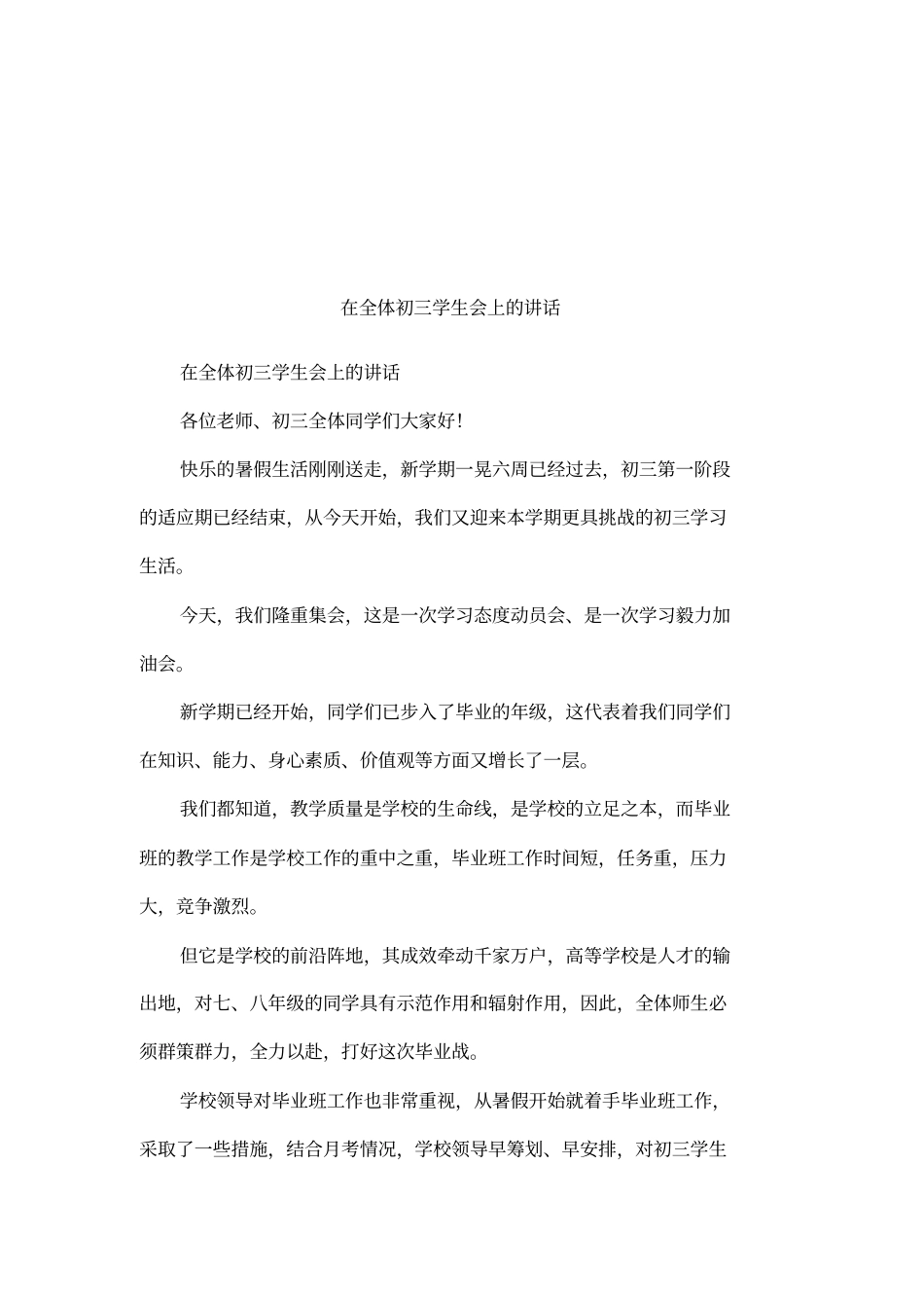 在全体初三学生会上的讲话_第1页