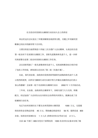 在全农村贫困妇女解困行动启动大会上的讲话