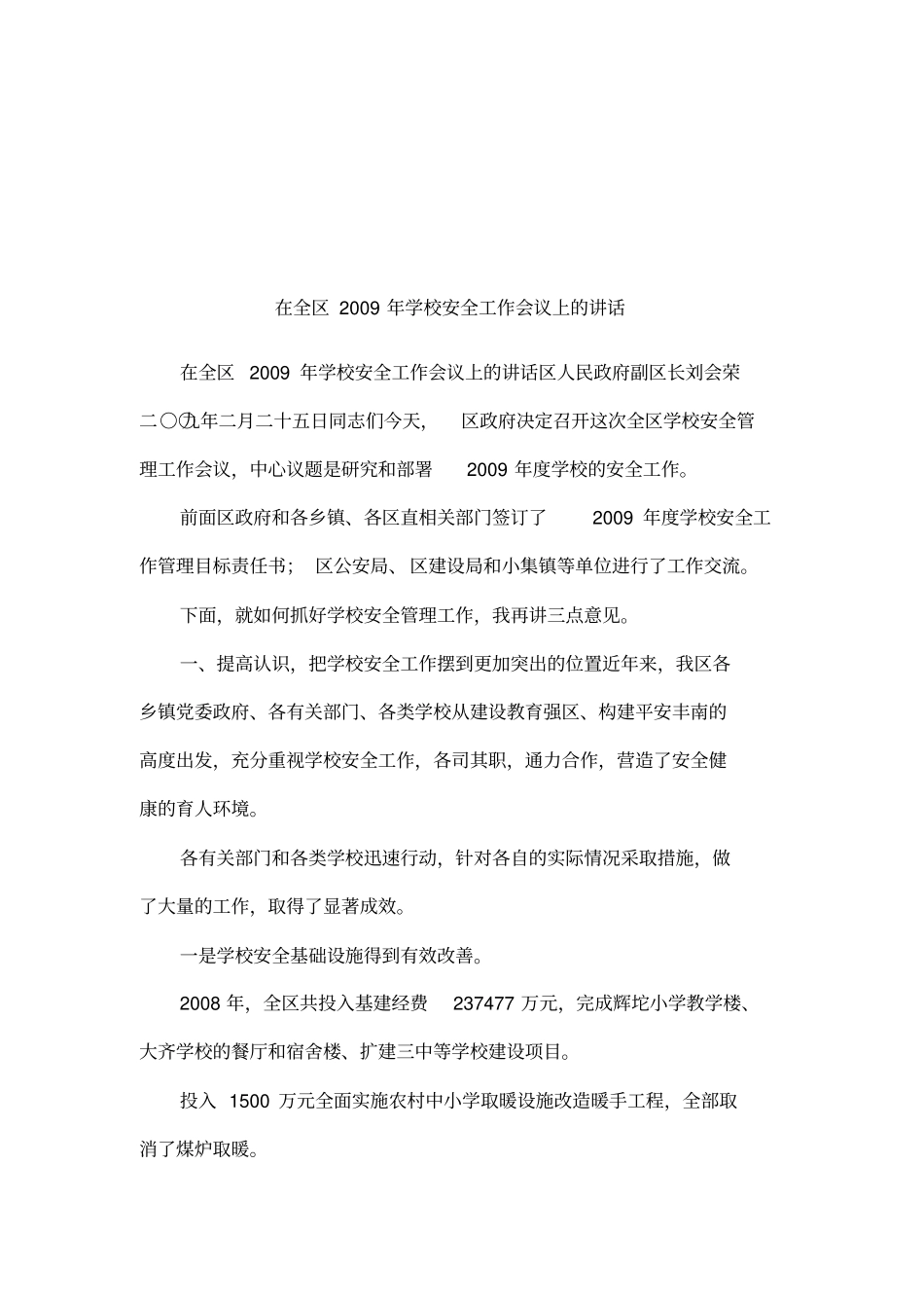 在全区2009年学校安全工作会议上的讲话_第1页