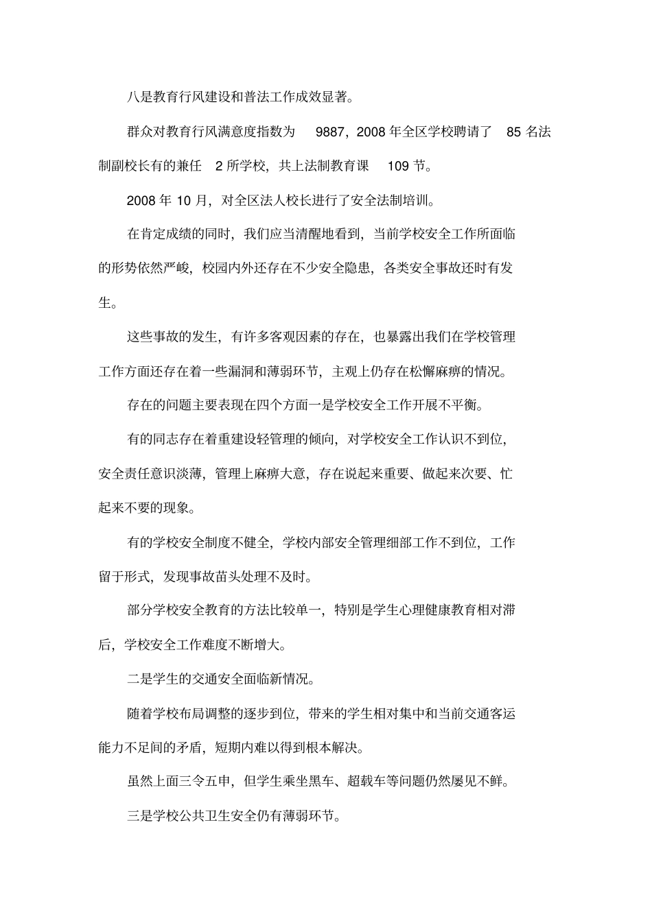 在全区2009年学校安全工作会议上的讲话_第3页