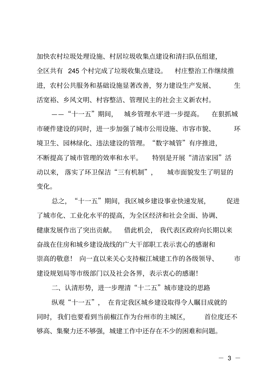 在全区城乡建设工作会议上的讲话_第3页