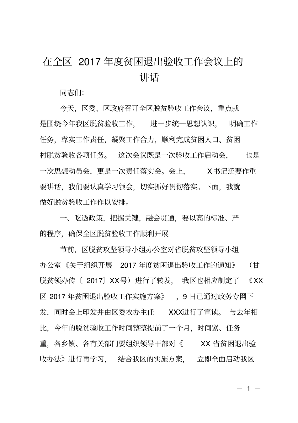 在全区2017年贫困退出验收工作会议上的讲话_第1页