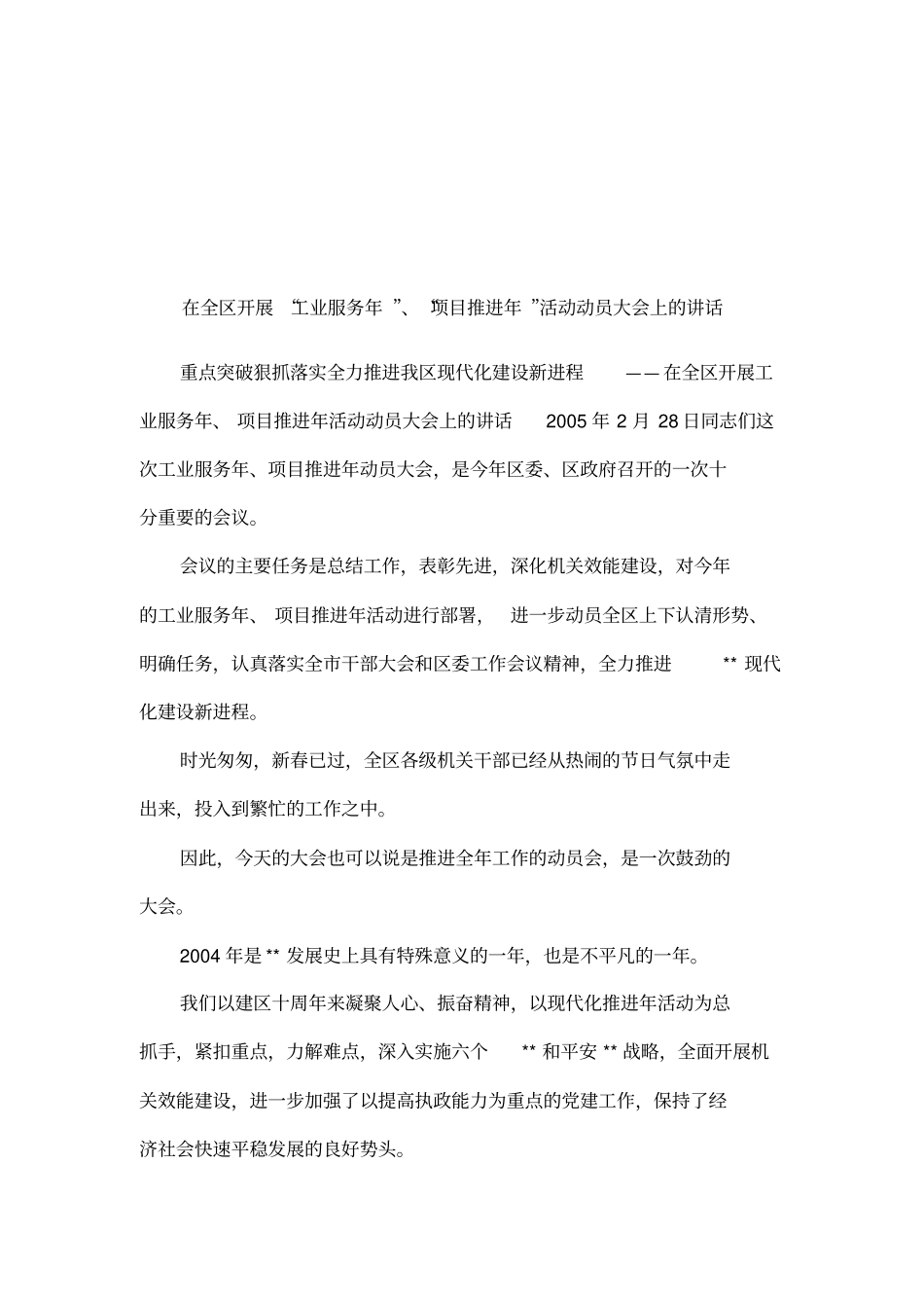 在全区开展工业服务年、项目推进年活动动员大会上的讲话_第1页