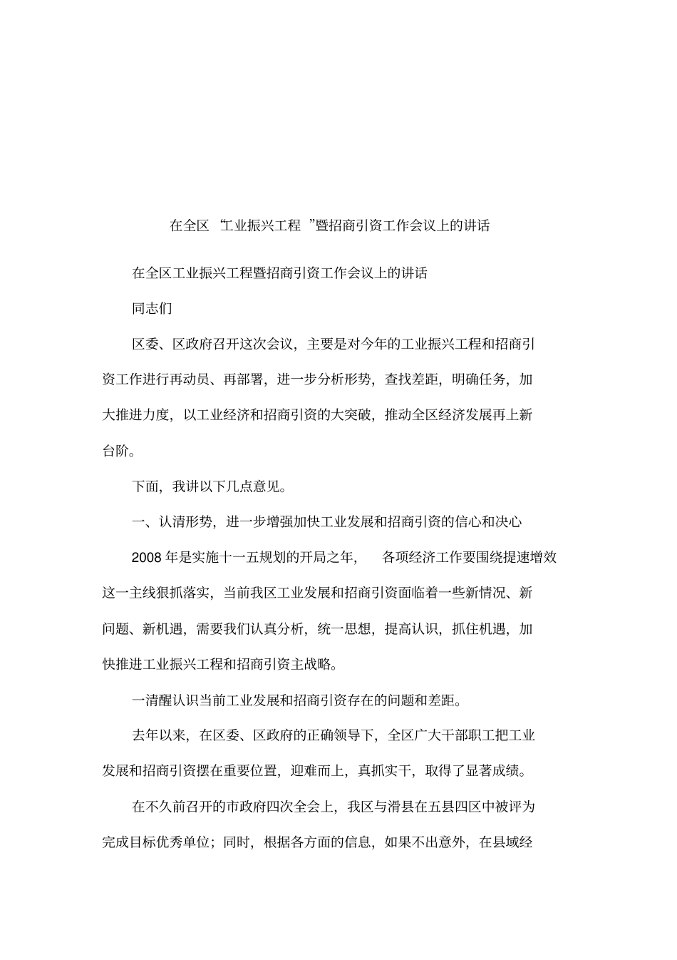 在全区工业振兴工程暨招商引资工作会议上的讲话_第1页