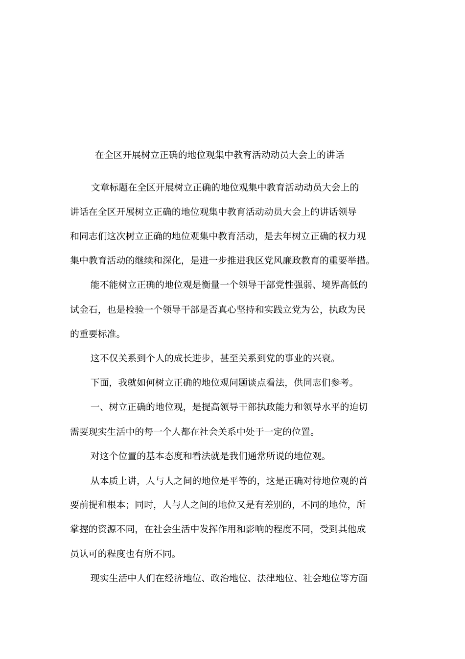 在全区开展树立正确的地位观集中教育活动动员大会上的讲话_第1页