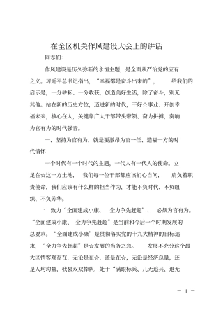 在全区机关作风建设大会上的讲话