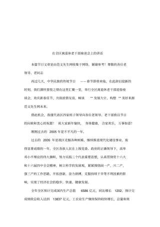 在全区离退休老干部座谈会上的讲话